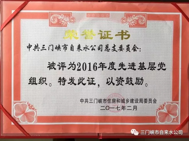 三门峡市自来水公司荣获市住建系统五项荣誉 . 三门峡市自来水公司荣获市住建系统五项荣誉