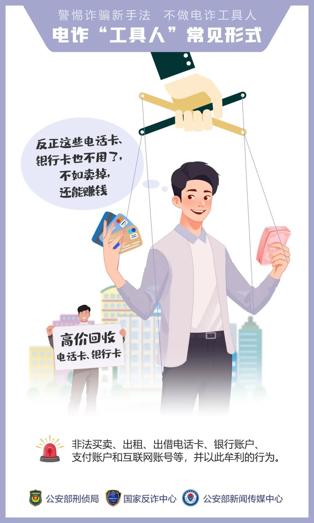 公安,机关,呼吁,公众,提高,警惕,—,诱骗,手法, . 公安机关呼吁公众提高警惕——诱骗手法“套路深” 莫成电诈“工具人”