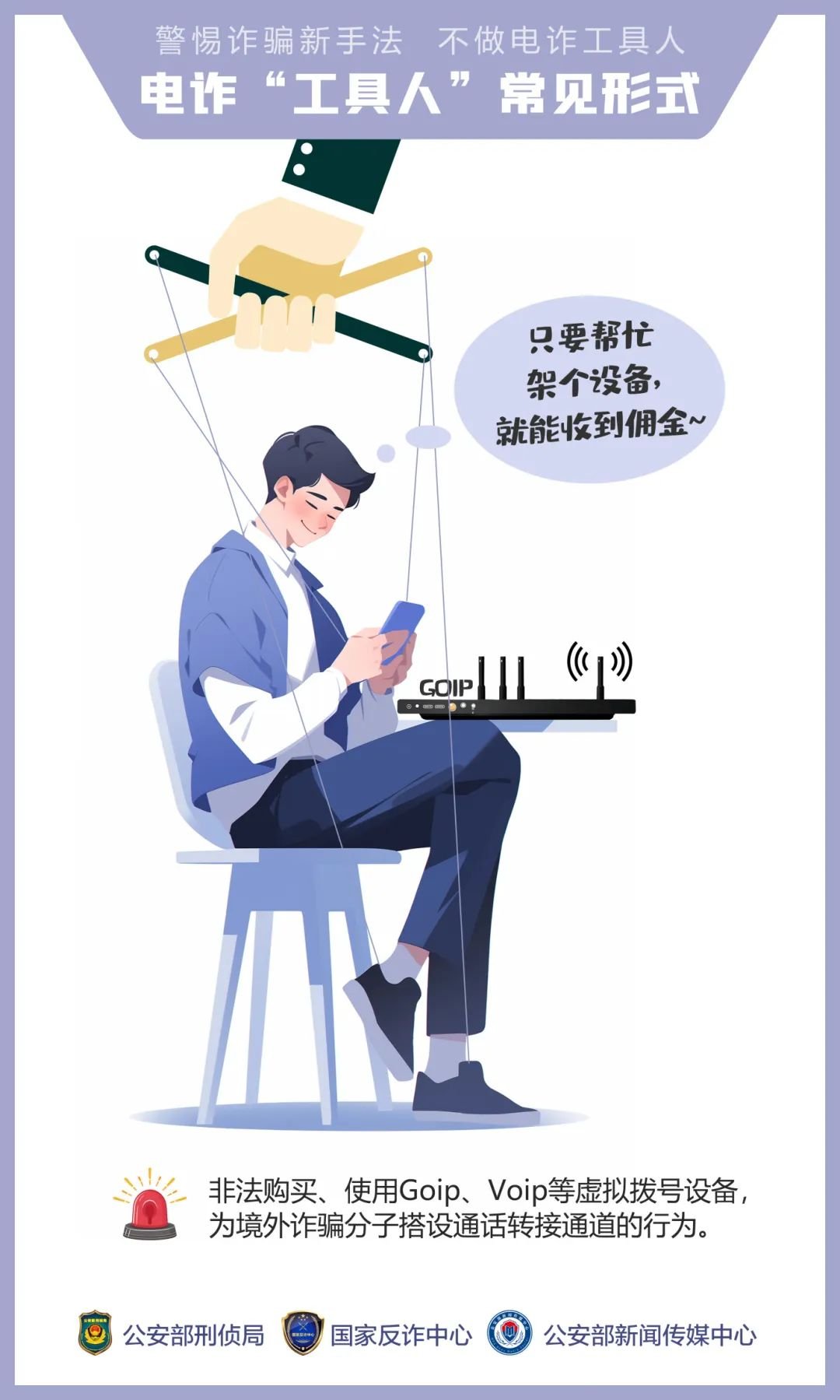 公安,机关,呼吁,公众,提高,警惕,—,诱骗,手法, . 公安机关呼吁公众提高警惕——诱骗手法“套路深” 莫成电诈“工具人”