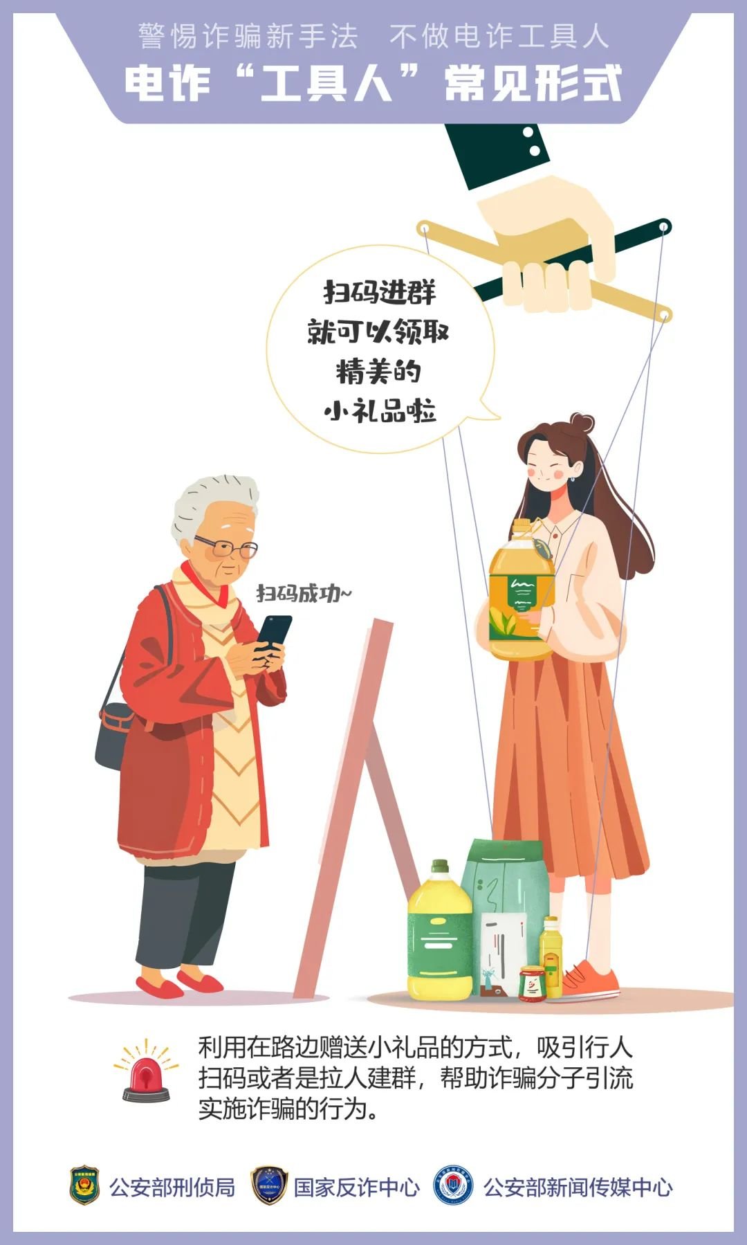 公安,机关,呼吁,公众,提高,警惕,—,诱骗,手法, . 公安机关呼吁公众提高警惕——诱骗手法“套路深” 莫成电诈“工具人”
