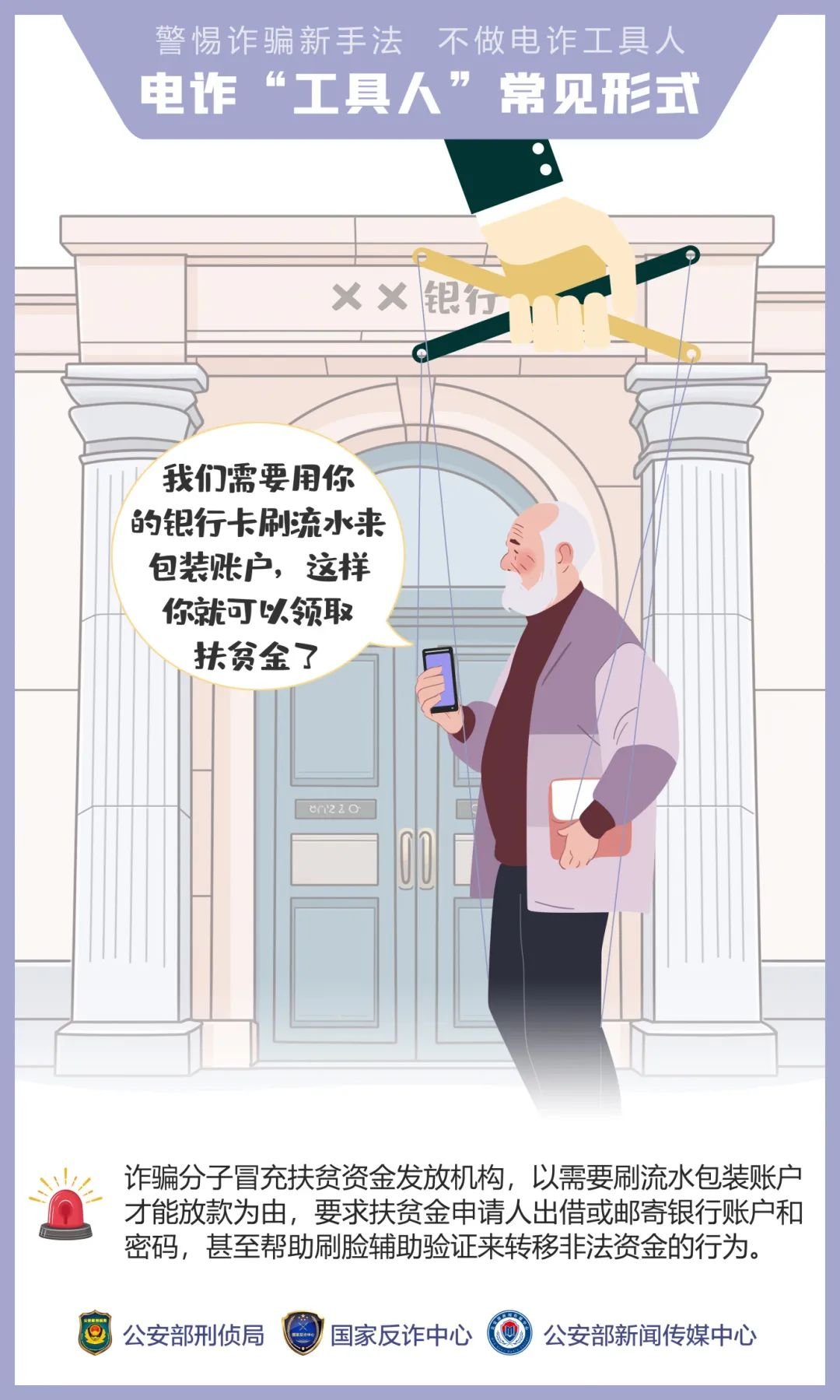 公安,机关,呼吁,公众,提高,警惕,—,诱骗,手法, . 公安机关呼吁公众提高警惕——诱骗手法“套路深” 莫成电诈“工具人”