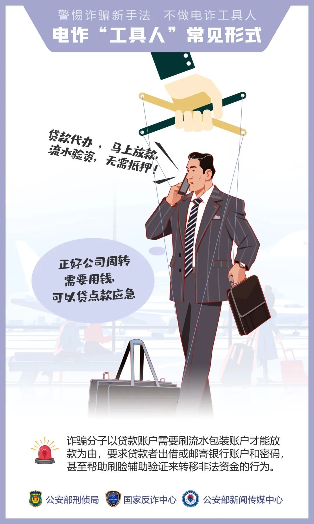 公安,机关,呼吁,公众,提高,警惕,—,诱骗,手法, . 公安机关呼吁公众提高警惕——诱骗手法“套路深” 莫成电诈“工具人”