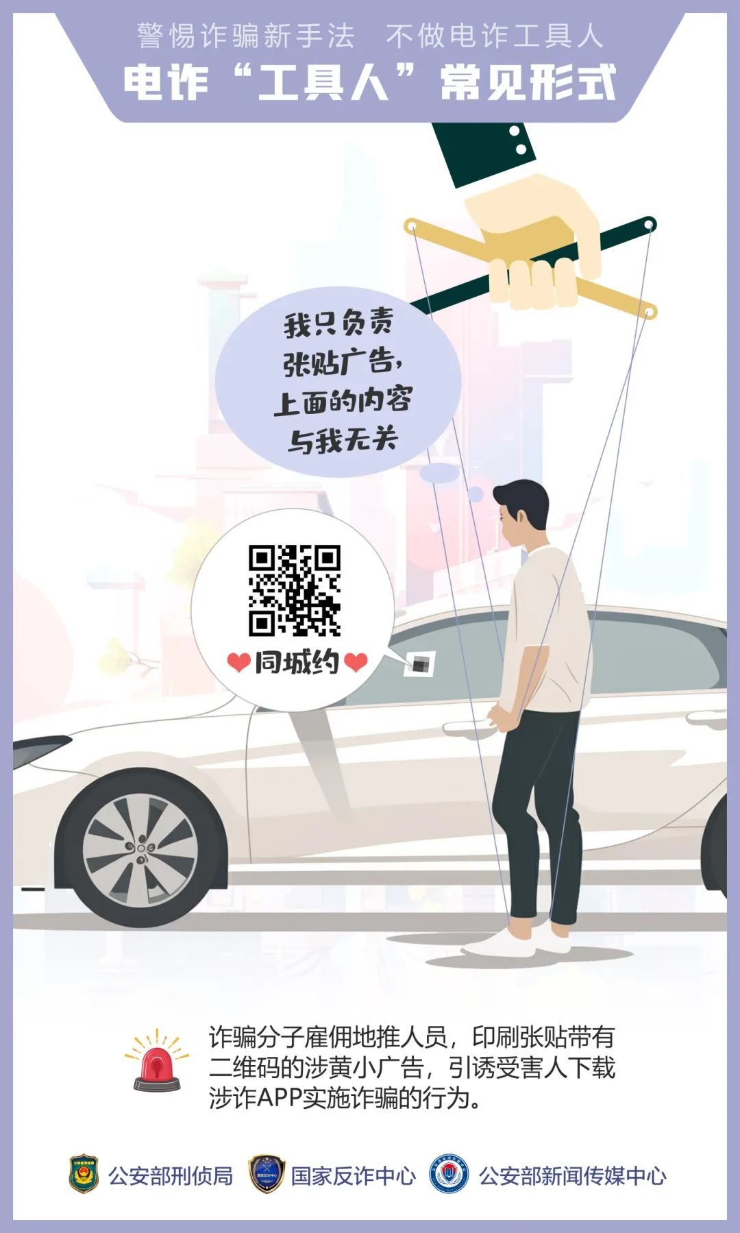 公安,机关,呼吁,公众,提高,警惕,—,诱骗,手法, . 公安机关呼吁公众提高警惕——诱骗手法“套路深” 莫成电诈“工具人”