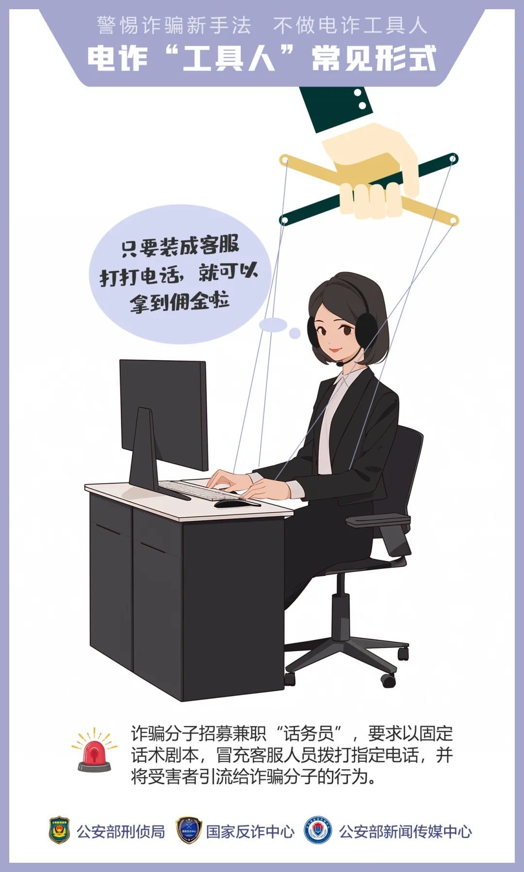 公安,机关,呼吁,公众,提高,警惕,—,诱骗,手法, . 公安机关呼吁公众提高警惕——诱骗手法“套路深” 莫成电诈“工具人”