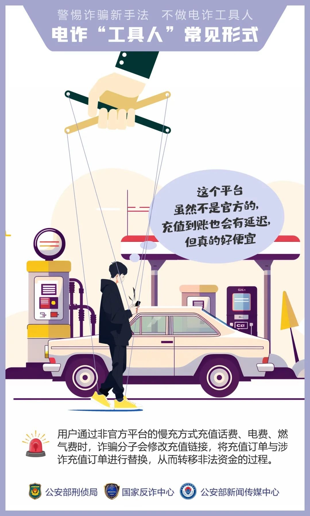 公安,机关,呼吁,公众,提高,警惕,—,诱骗,手法, . 公安机关呼吁公众提高警惕——诱骗手法“套路深” 莫成电诈“工具人”