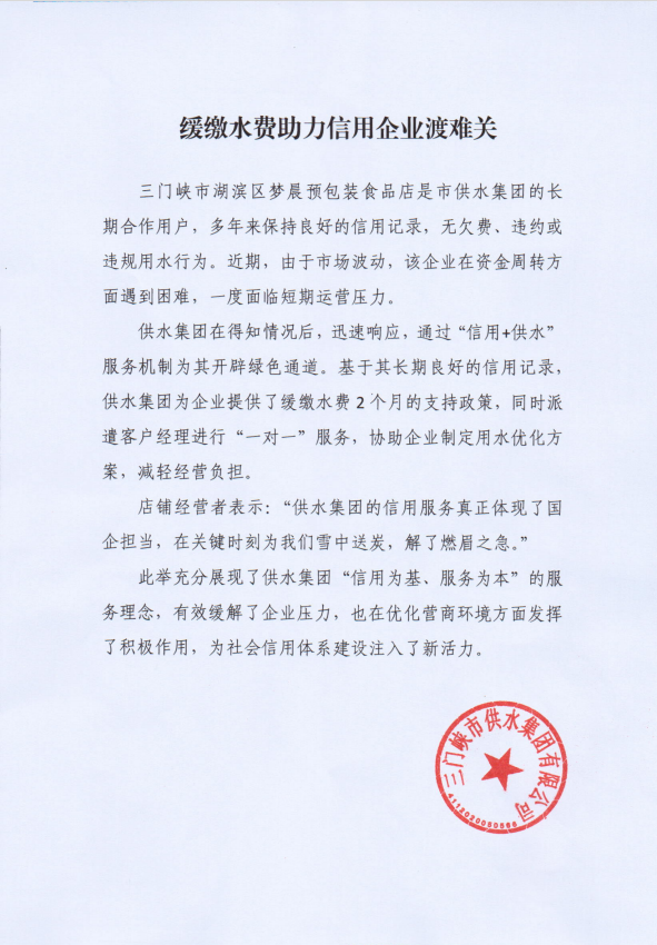 缓交,水费,助力,信用,企业,渡难,关, . 缓交水费助力信用企业渡难关