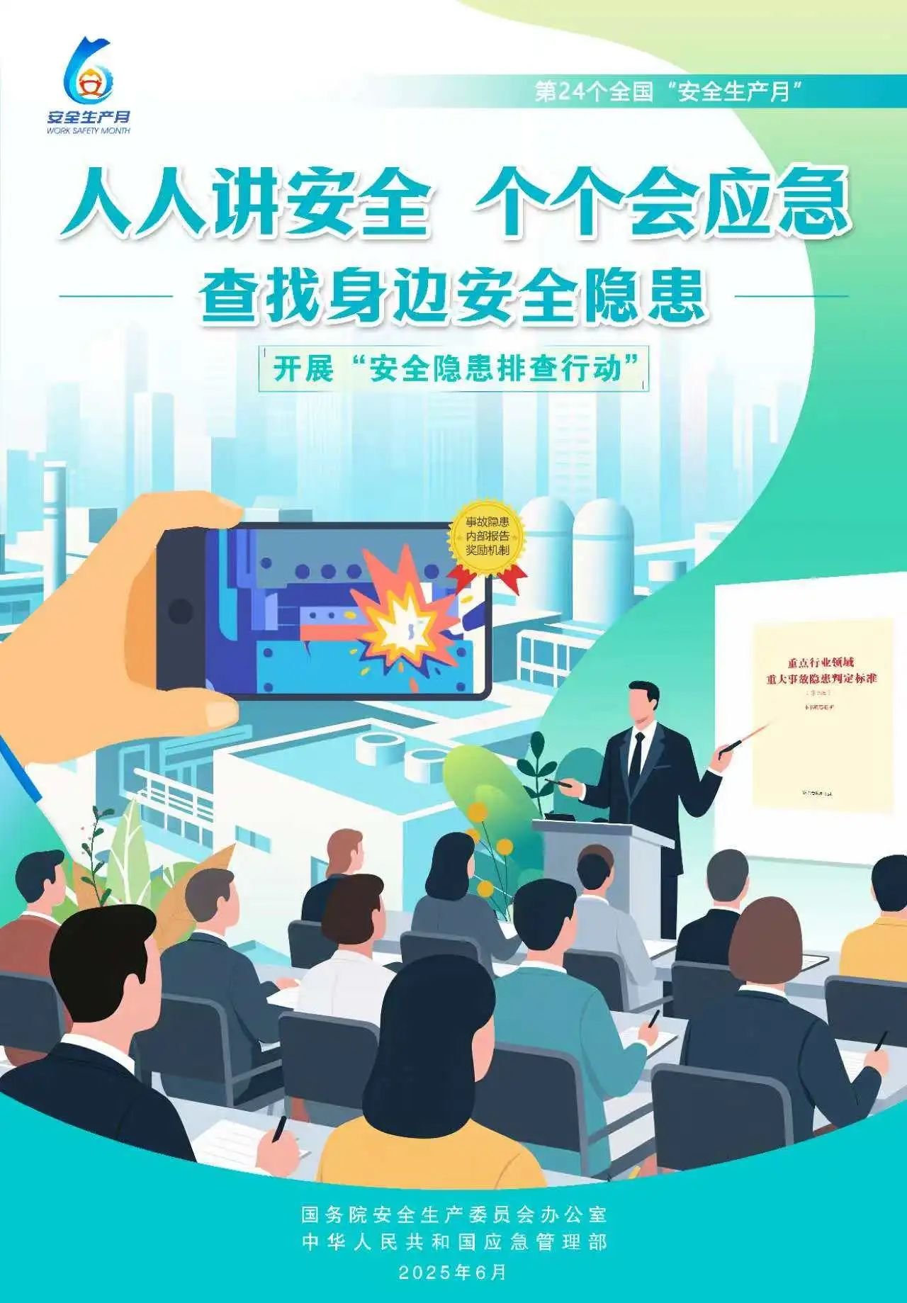 人人,讲安,全,个个,会应,急,全国,第,个,“, . 人人讲安全，个个会应急（全国第24个“安全生产月”）