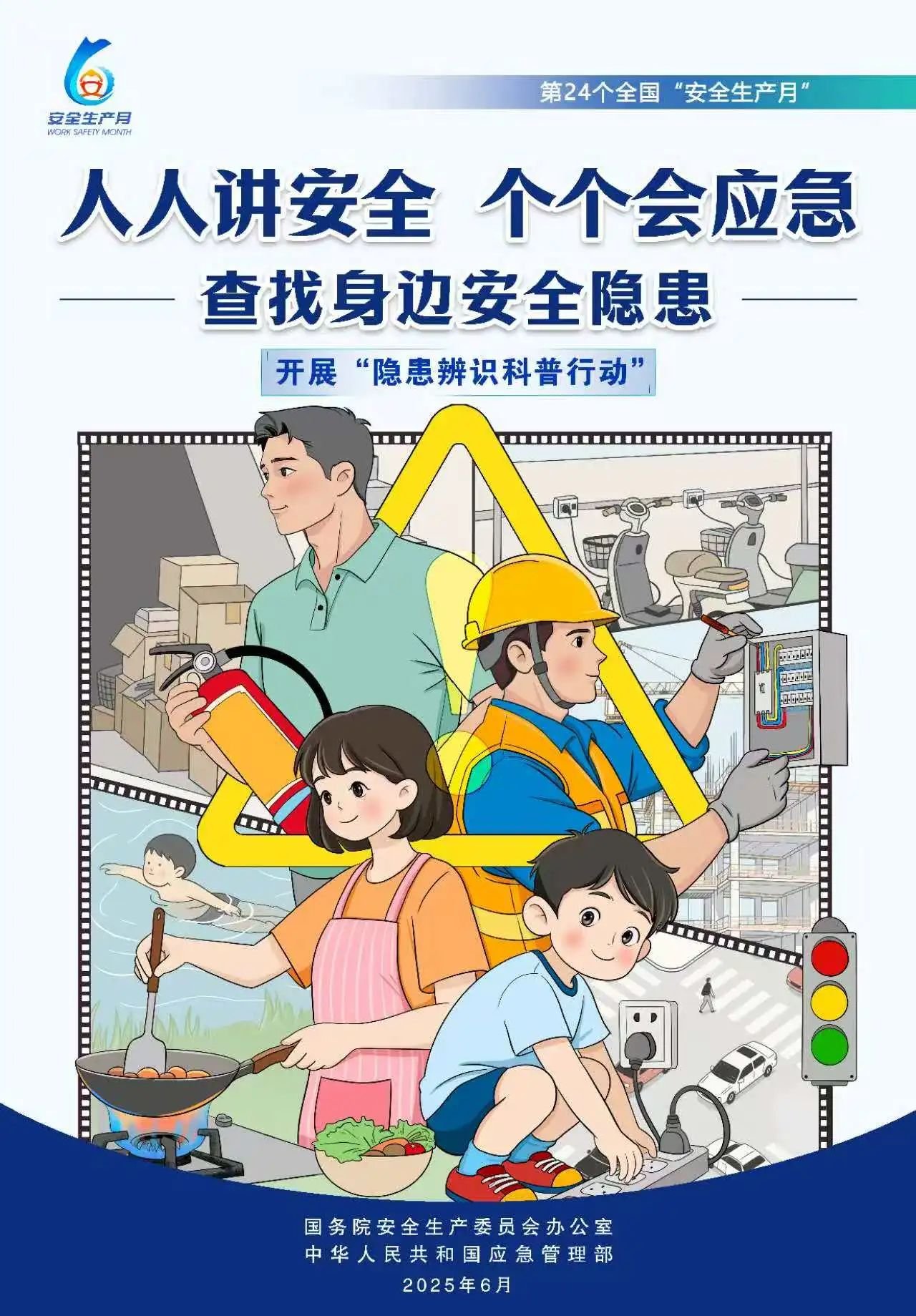 人人,讲安,全,个个,会应,急,全国,第,个,“, . 人人讲安全，个个会应急（全国第24个“安全生产月”）