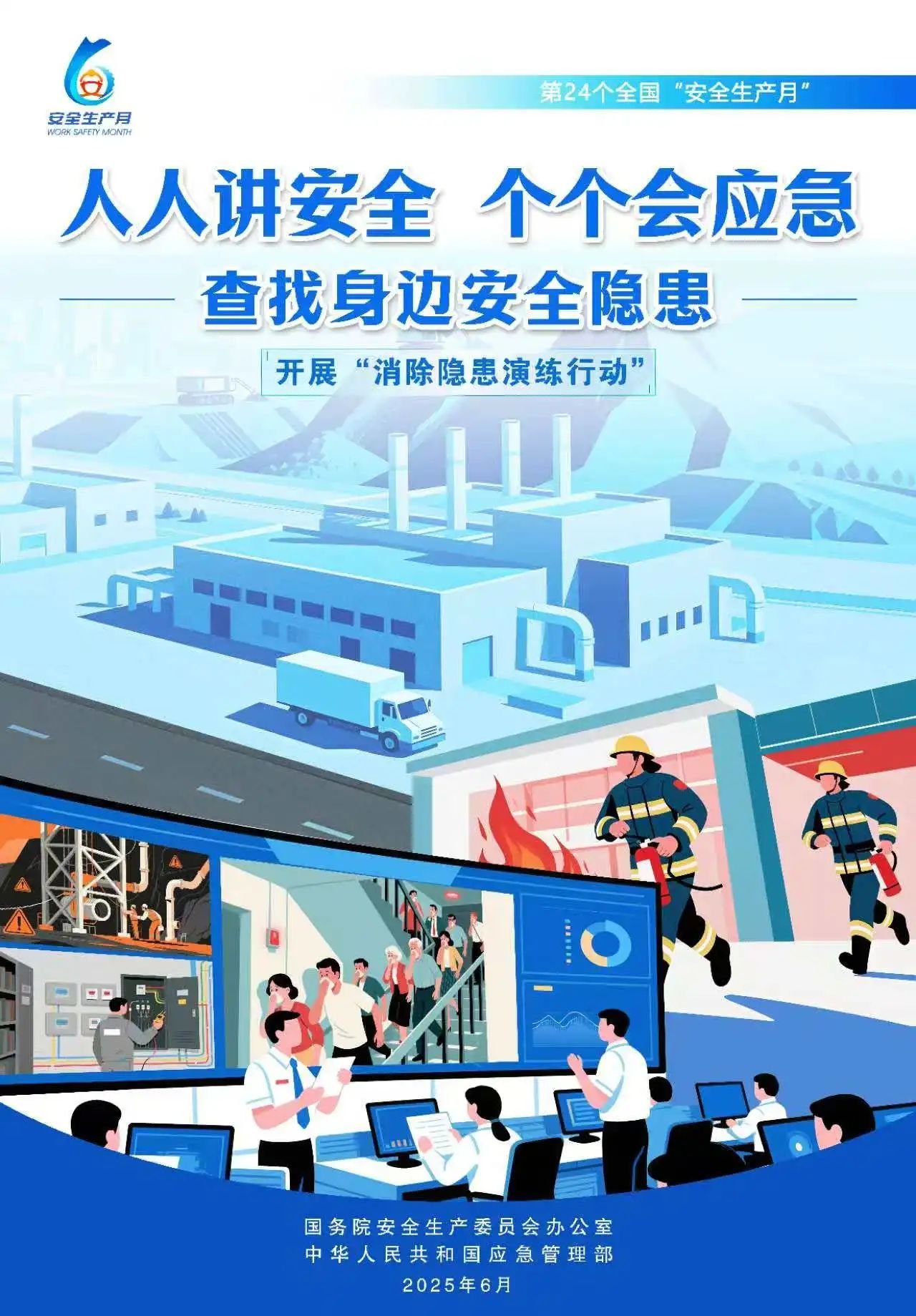 人人,讲安,全,个个,会应,急,全国,第,个,“, . 人人讲安全，个个会应急（全国第24个“安全生产月”）