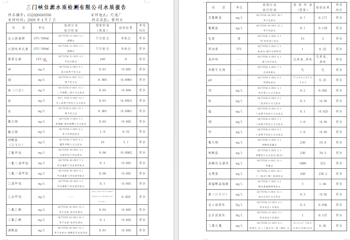 三门,峡市,供水,集团,有限,公司,出厂,水水, . 三门峡市供水集团有限公司出厂水水质信息（2026年04月）