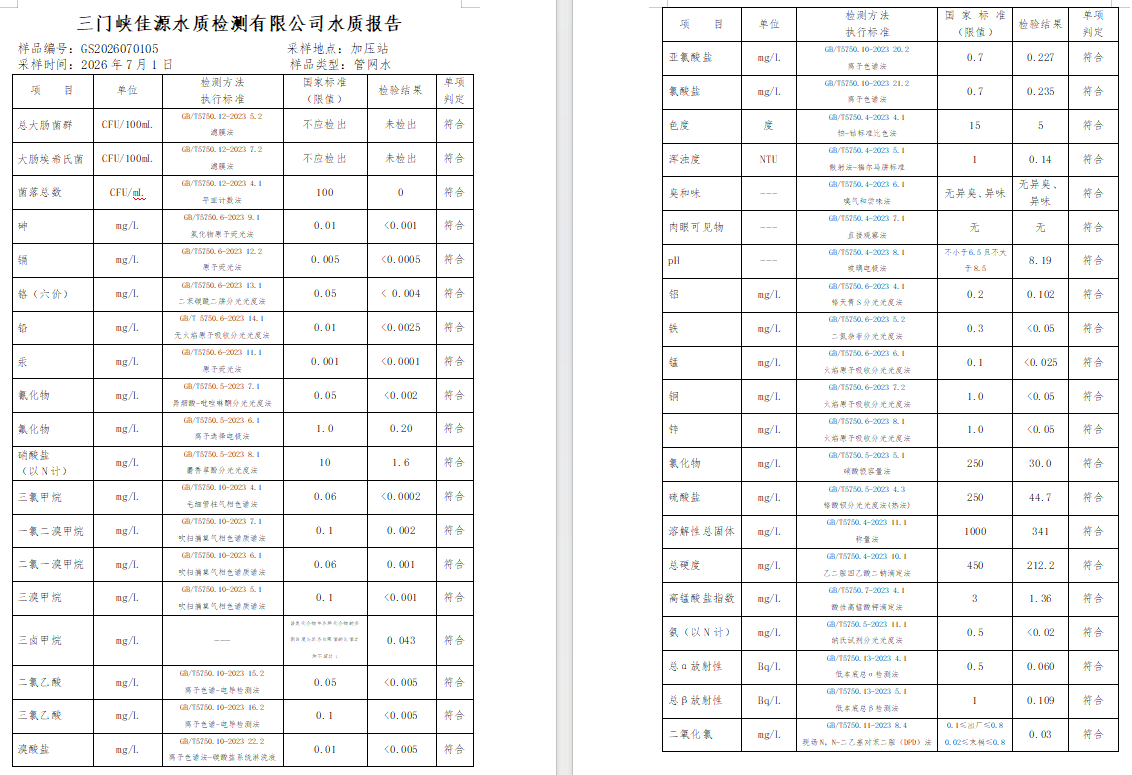 三门,峡市,供水,集团,有限,公司,出厂,水水, . 三门峡市供水集团有限公司出厂水水质信息（2026年07月）