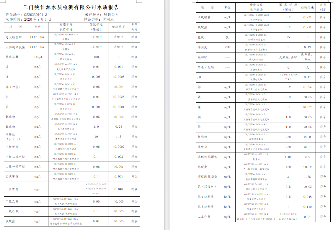 三门,峡市,供水,集团,有限,公司,出厂,水水, . 三门峡市供水集团有限公司出厂水水质信息（2026年07月）
