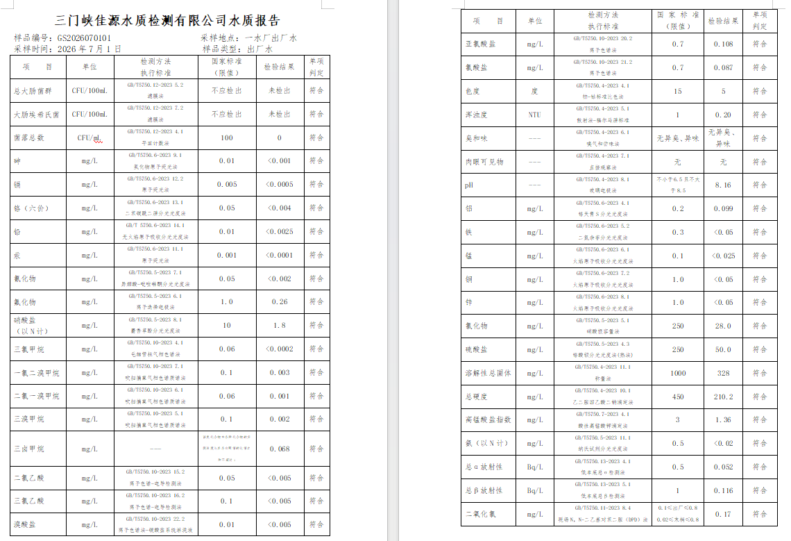 三门,峡市,供水,集团,有限,公司,出厂,水水, . 三门峡市供水集团有限公司出厂水水质信息（2026年07月）