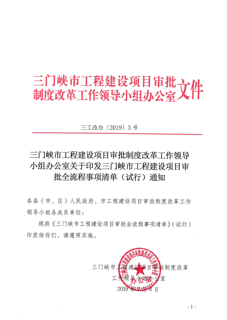 三门峡市工程建设项目审批全流程事项清单 . 三门峡市工程建设项目审批全流程事项清单（试行）