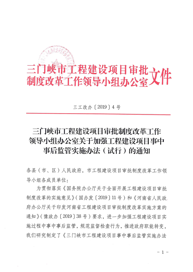 三门峡市工程建设项目事中事后监管实施办法 . 三门峡市工程建设项目事中事后监管实施办法（试行）