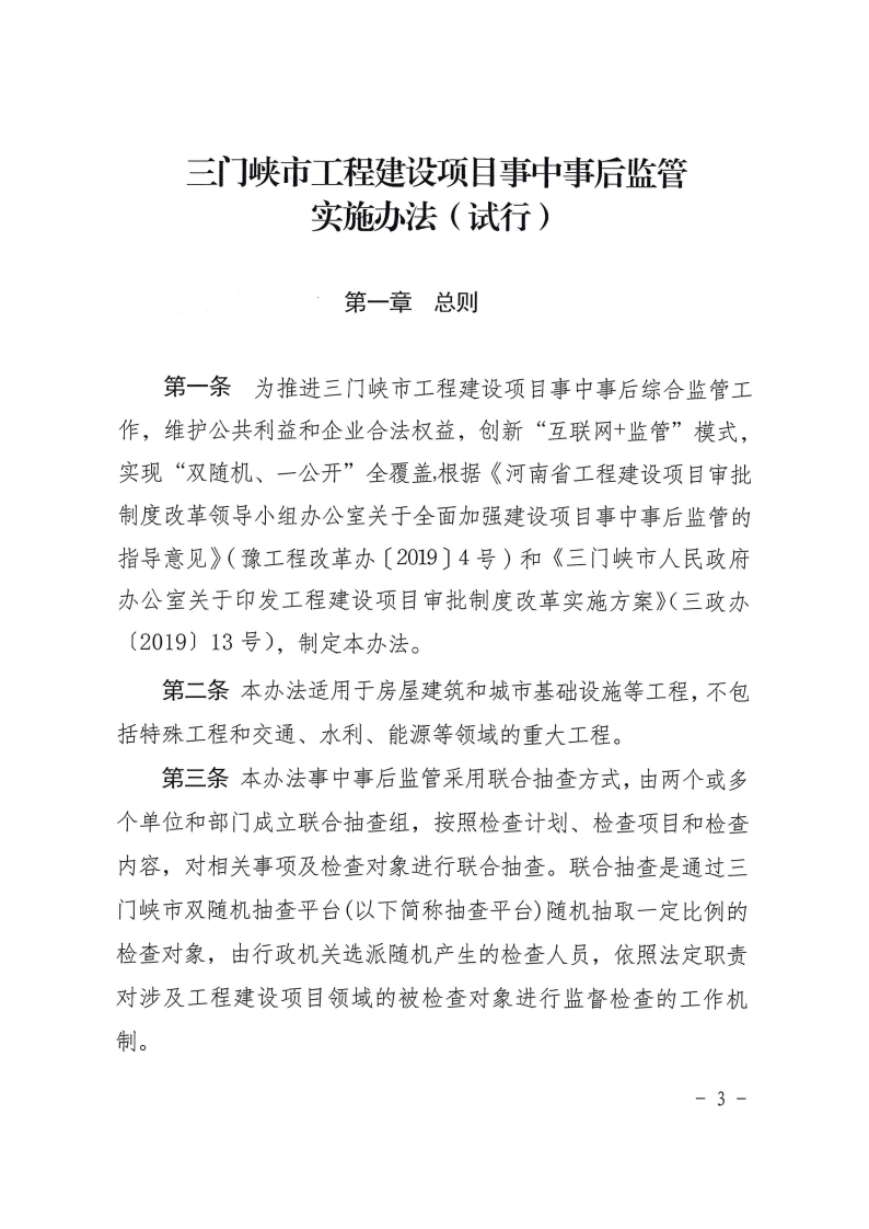 三门峡市工程建设项目事中事后监管实施办法 . 三门峡市工程建设项目事中事后监管实施办法（试行）