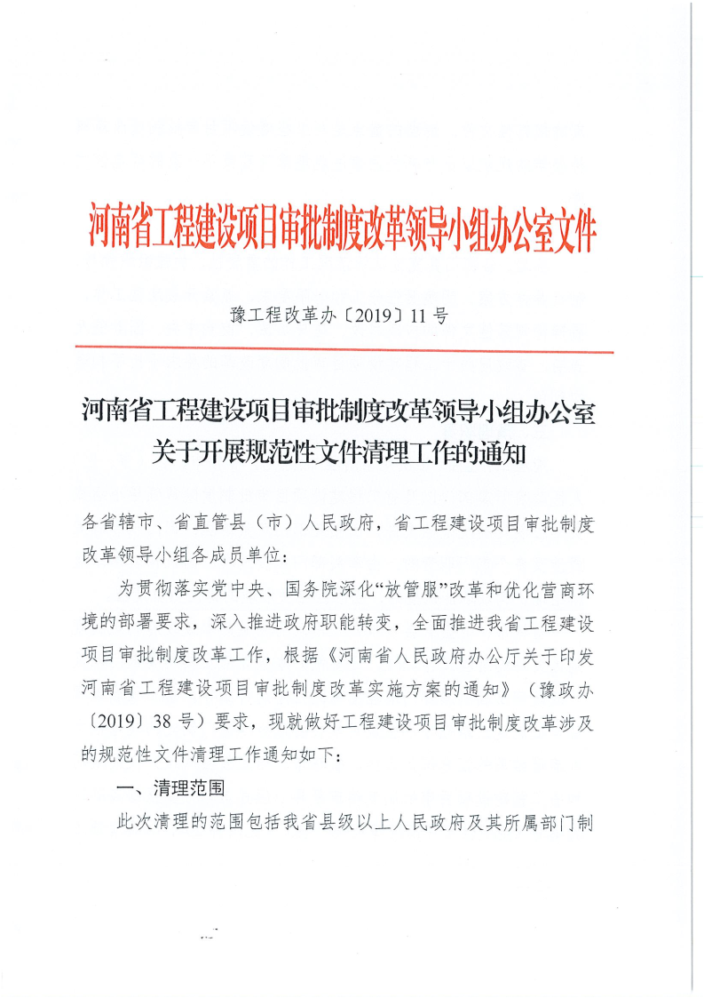 河南省,工程,建设项目,审批,制度,改革,领导, . 河南省工改办关于开展规范性文件清理工作的通知