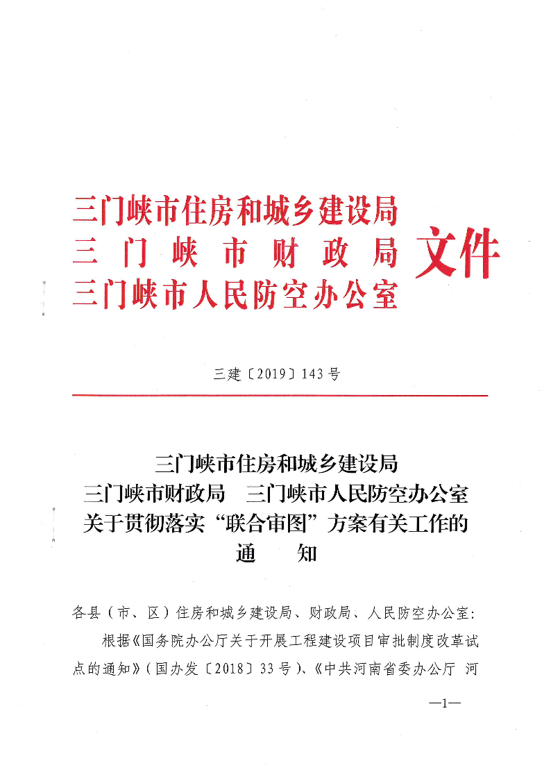 三建,2019,143号,关于,贯彻,落实,“,联合审图, . 关于贯彻落实“联合审图”方案有关工作的通知