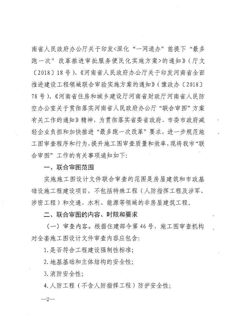 三建,2019,143号,关于,贯彻,落实,“,联合审图, . 关于贯彻落实“联合审图”方案有关工作的通知