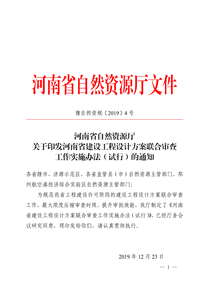 《, . 河南省建设工程设计方案联合审查工作实施办法（试行）