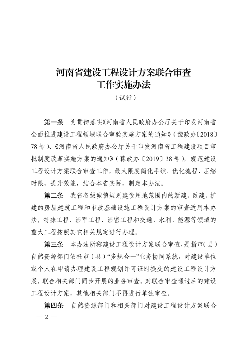 《, . 河南省建设工程设计方案联合审查工作实施办法（试行）