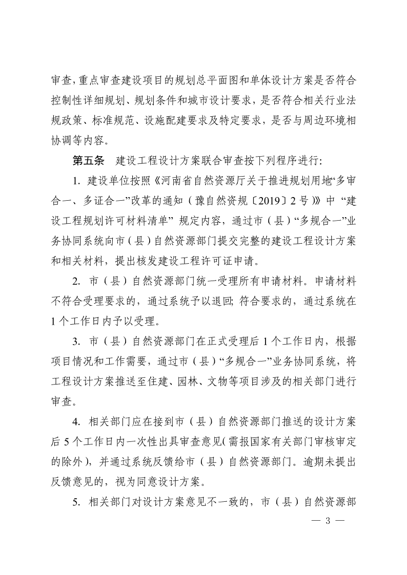 《, . 河南省建设工程设计方案联合审查工作实施办法（试行）