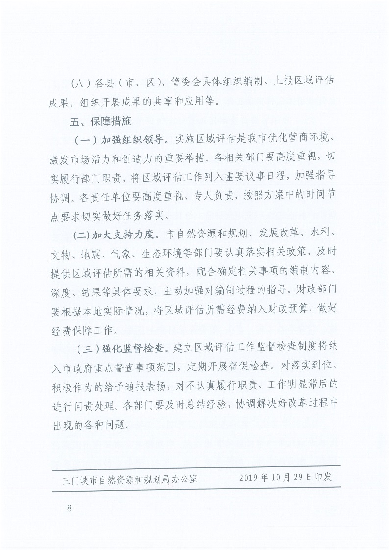 关于,印发,《, . 三门峡市工程建设项目区域评估实施办法（试行）