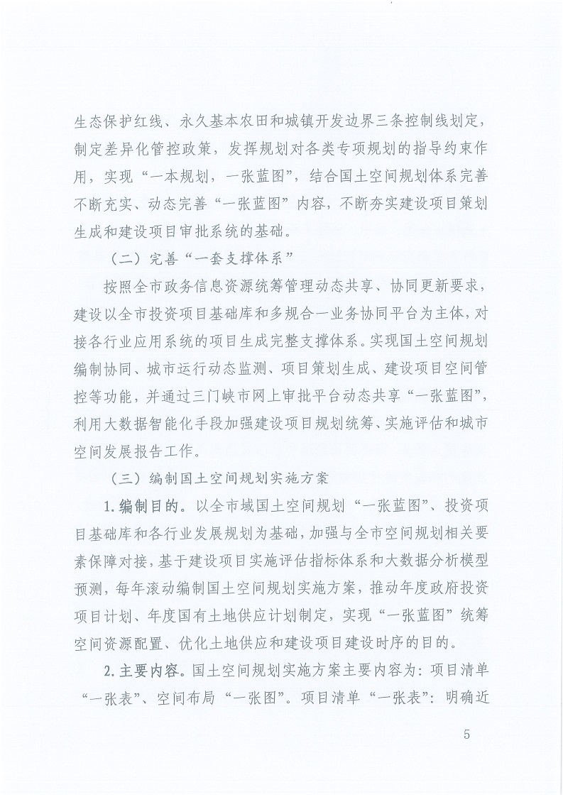 关于,印发,《,三门峡市,自然资源,和,规划局, . 三门峡市自然资源和规划局“一张蓝图”统筹项目实施工作方案（试行）