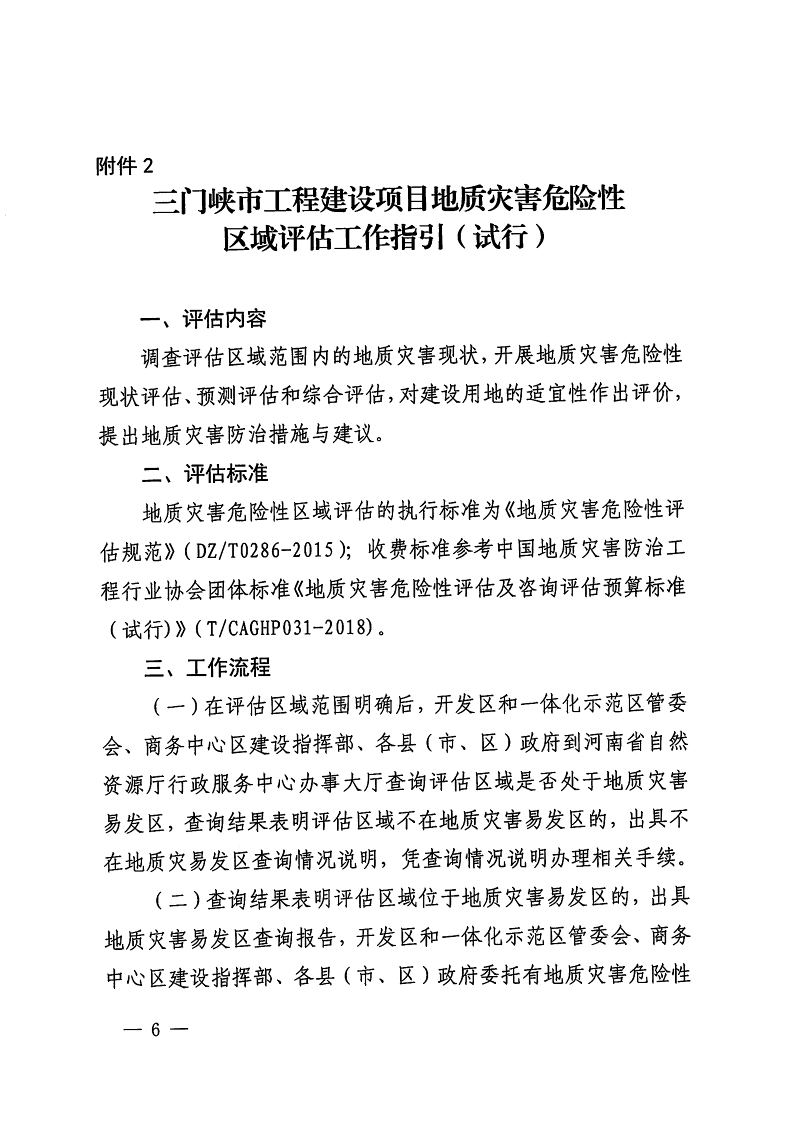 三门峡市,自然资源,和,规划局,水利局,气象局, . 三门峡市工程建设项目压覆重要矿产资源区域评估工作指引（试行）