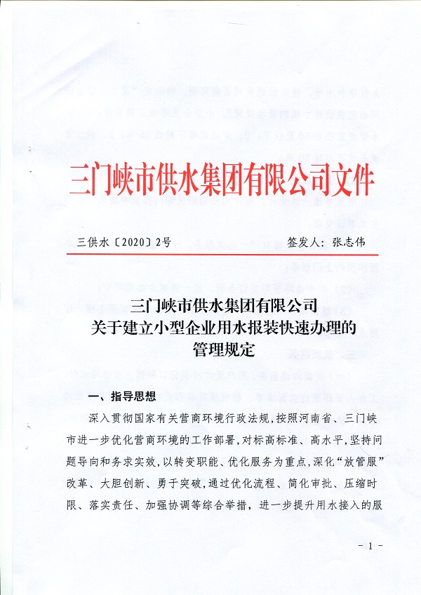 号,文件,关于,建立,小型,企业,用水,报装,快速, . 号文件-关于建立小型企业用水报装快速办理的管理规定