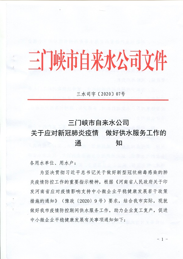 关于,应对,新冠,肺炎,疫情,做好,供水, . 关于应对新冠肺炎疫情做好供水服务工作的通知