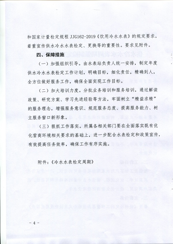 关于,《,供水冷水水表周期强制检定实施方案, . 关于《供水冷水水表周期强制检定实施方案》的通知