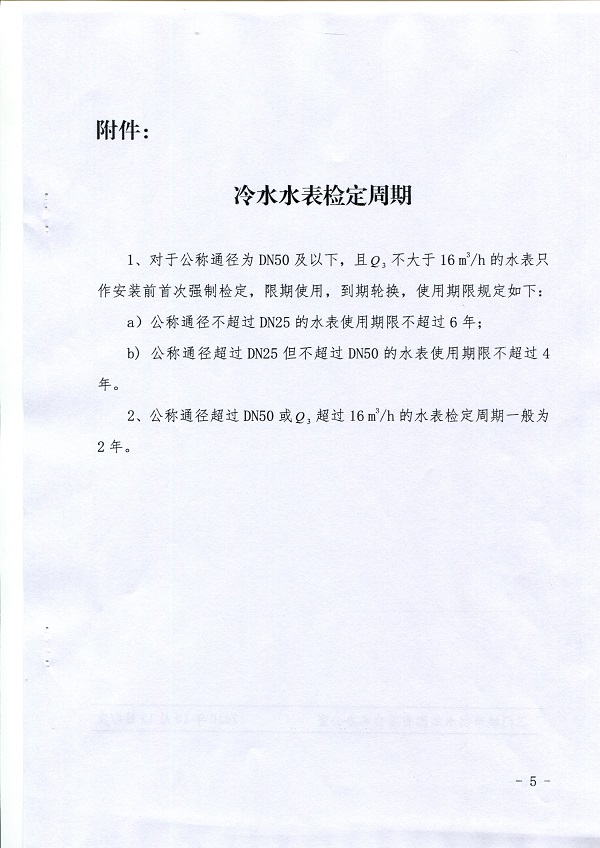 关于,《,供水冷水水表周期强制检定实施方案, . 关于《供水冷水水表周期强制检定实施方案》的通知