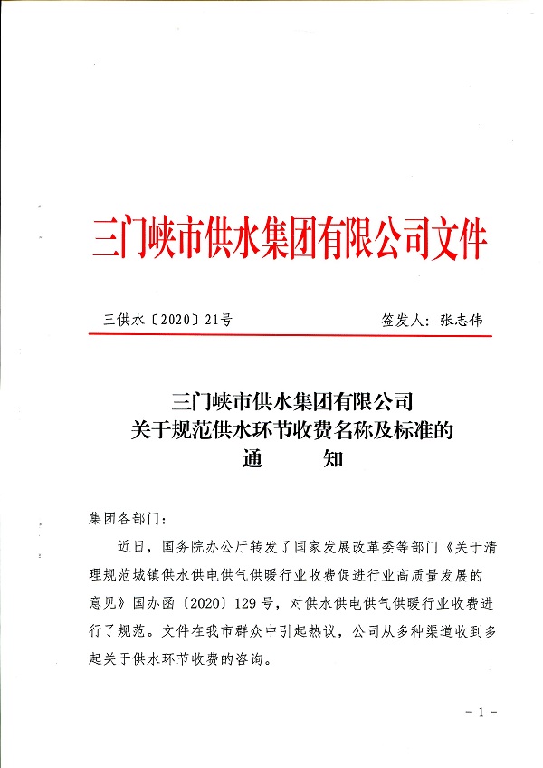 关于,规范,供水,环节,收费,名称,及,标准,的, . 关于规范供水环节收费名称及标准的通知