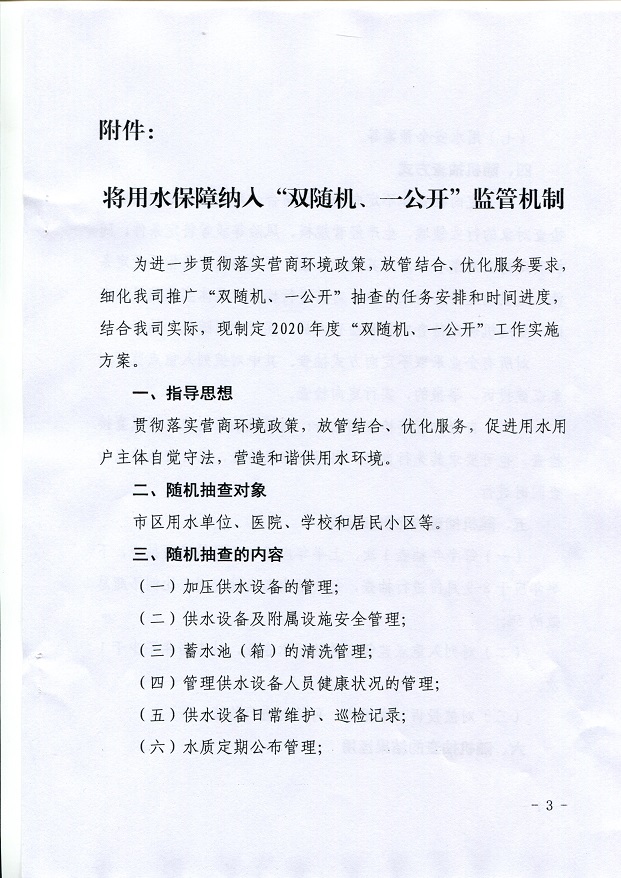 关于,将,用水,保障,纳入,”,双,随机,、,一, . 关于将用水保障纳入”双随机、一公开“监管机制的通知