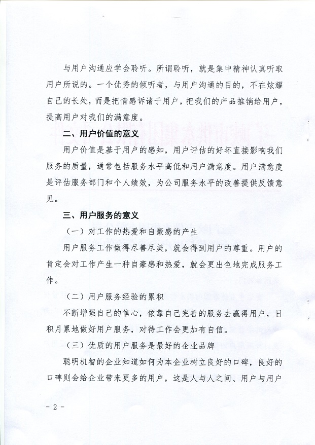 关于,规范,与,用户,沟通,交,流的,通知, . 关于规范与用户沟通交流的通知