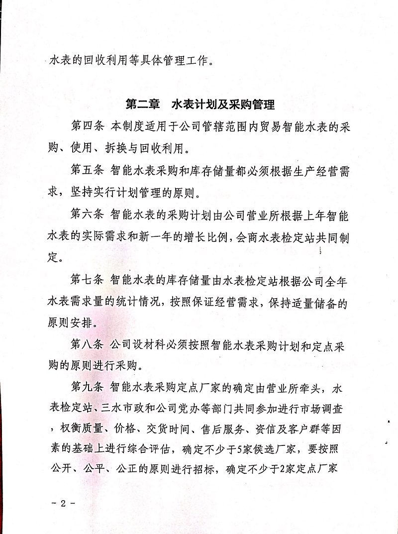 三门峡市,自来水,公司,企业,智能,水表, . 三门峡市自来水公司企业智能水表管理制度（试行）