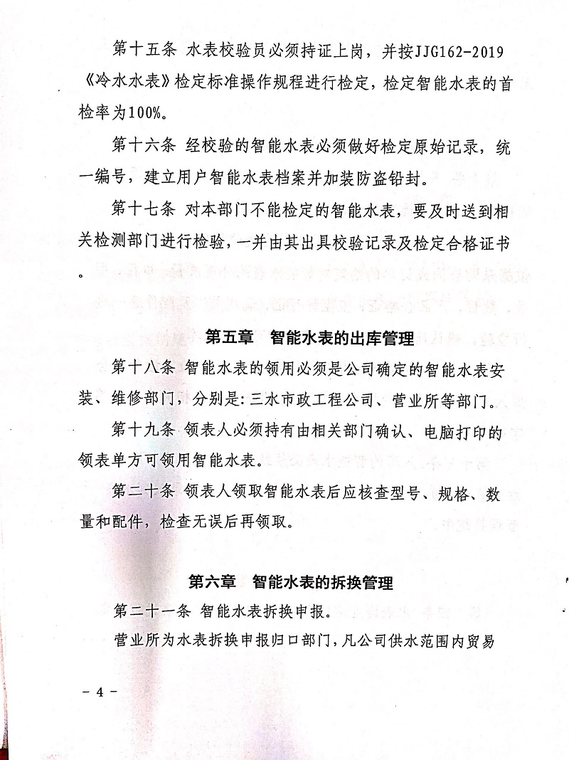 三门峡市,自来水,公司,企业,智能,水表, . 三门峡市自来水公司企业智能水表管理制度（试行）