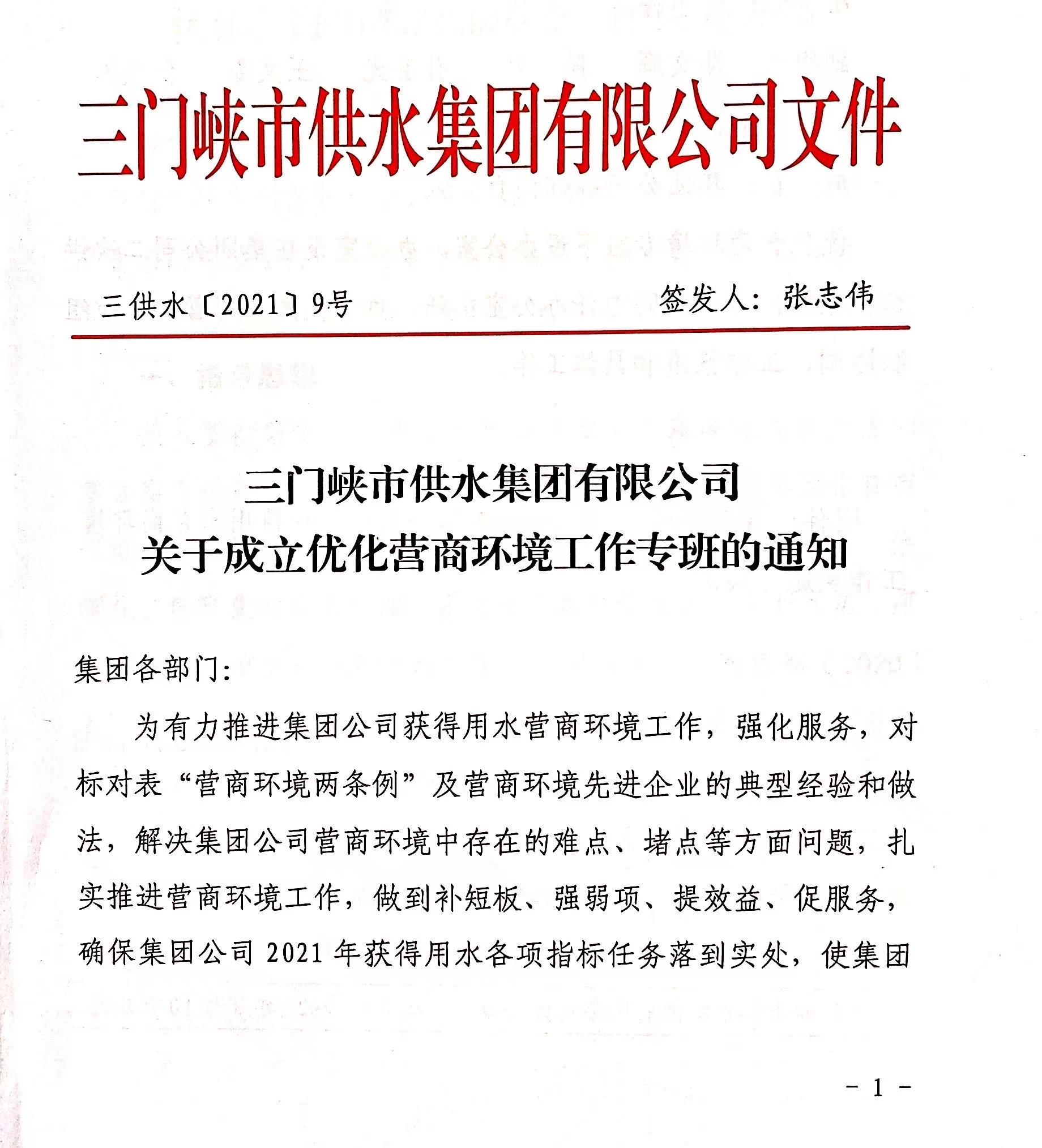 市,供水集,团成,立优,化营,商环,境工,作专班, . 市供水集团成立优化营商环境工作专班
