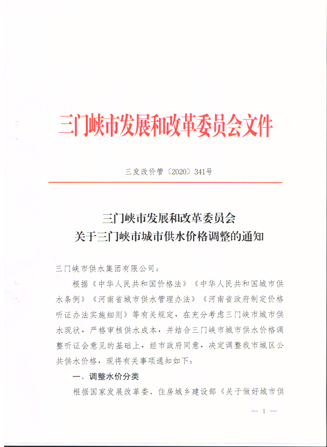 关于,三门,峡市,城市,供水,价格,调整,的,通知, . 关于三门峡市城市供水价格调整的通知