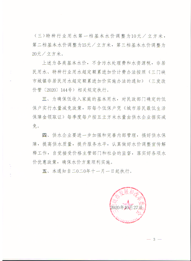 关于,三门,峡市,城市,供水,价格,调整,的,通知, . 关于三门峡市城市供水价格调整的通知