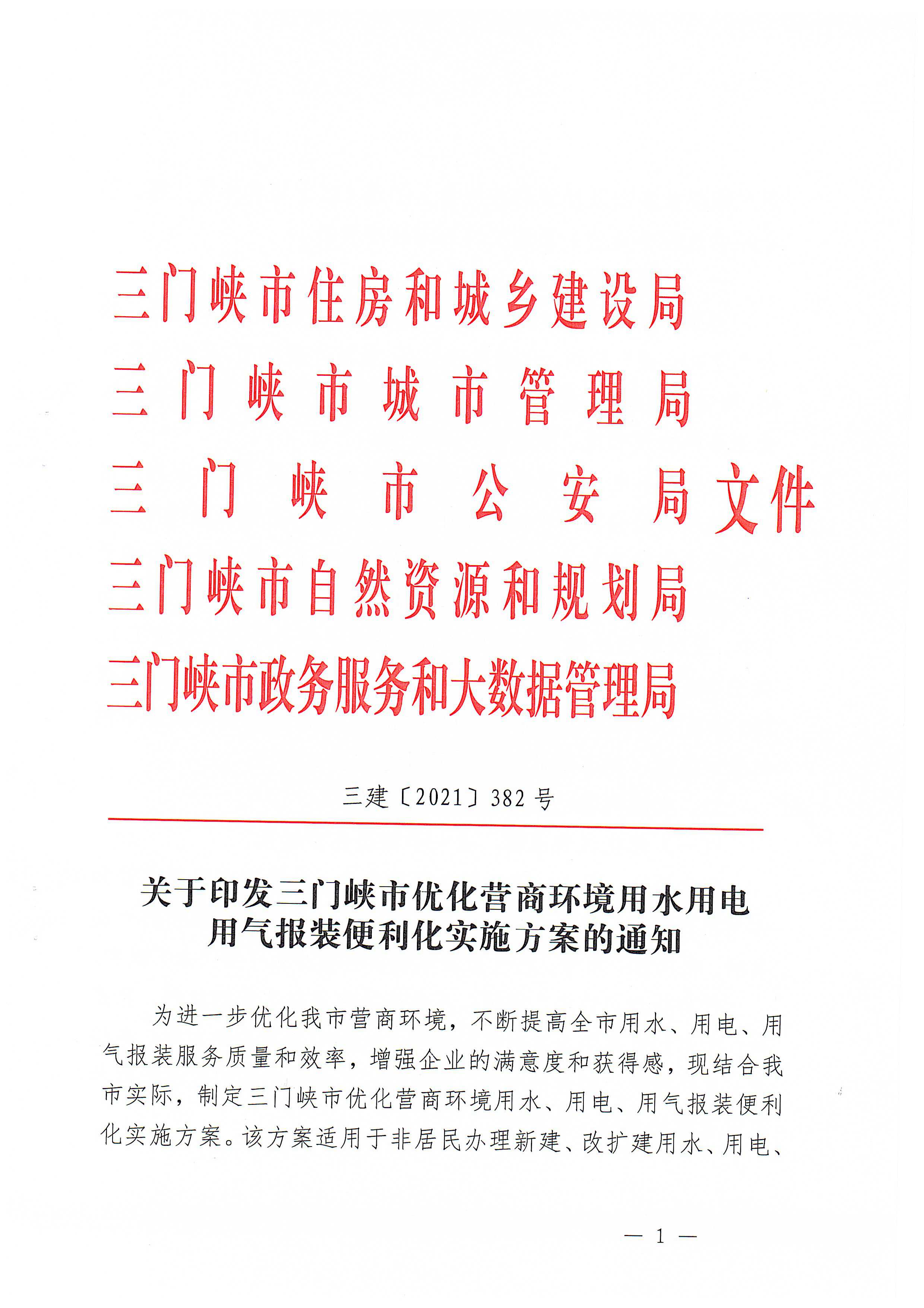 关于,印发,三门,峡市,优化,营商环,境用,水用, . 关于印发三门峡市优化营商环境用水用电用气报装便利化实施方案的通知