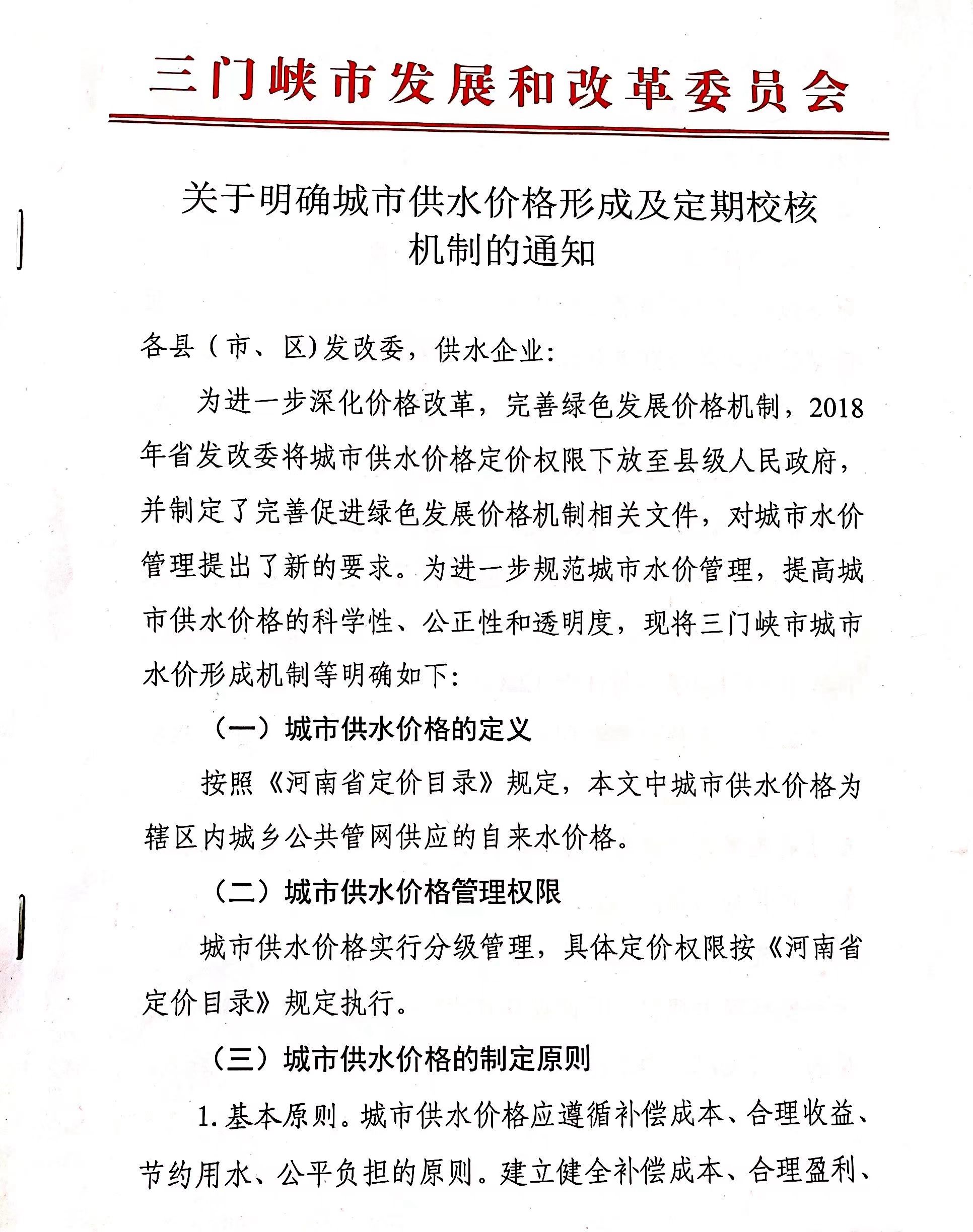 《, . 《关于明确城市供水价格形成及定期校核机制的通知》