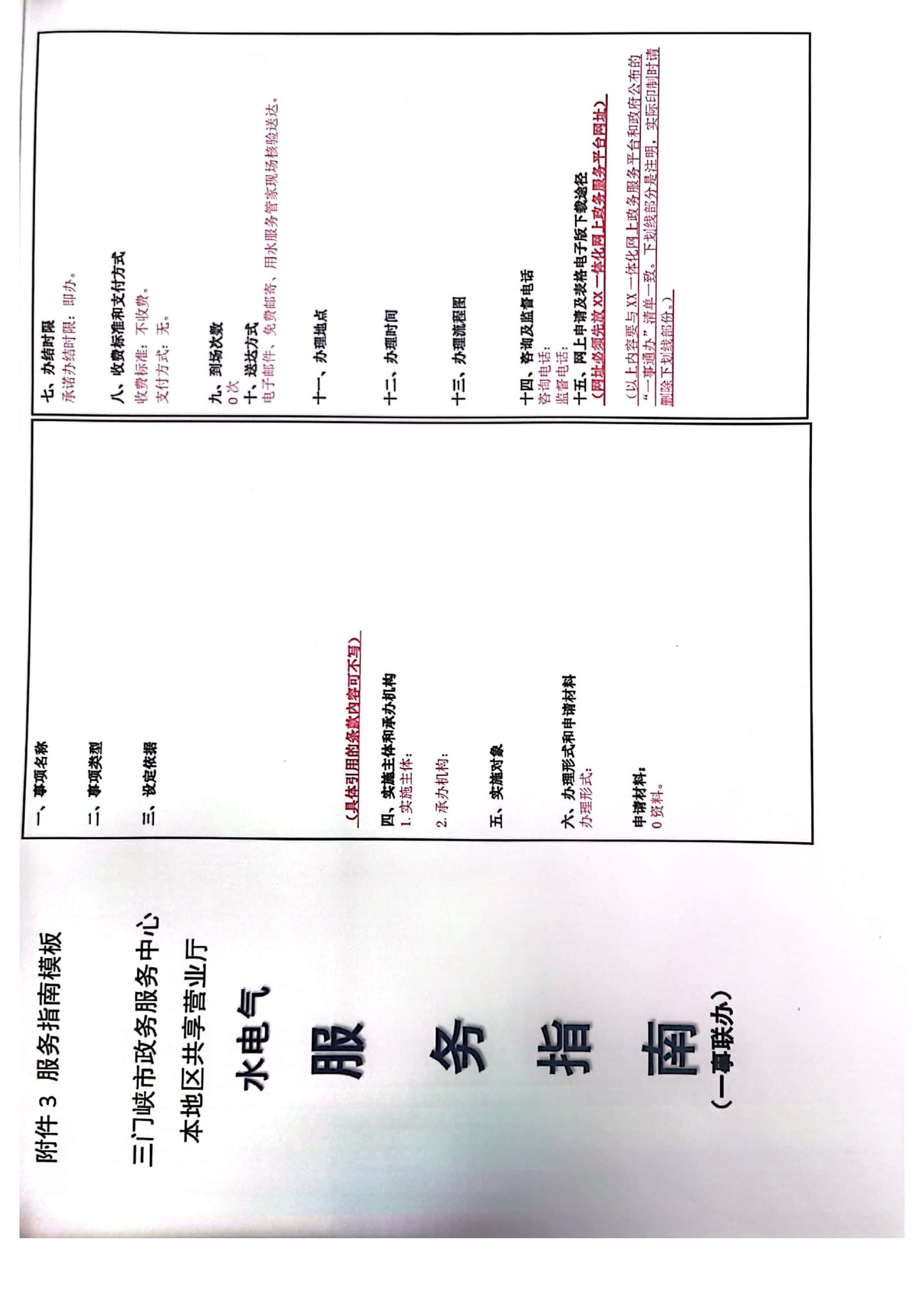 三门,峡水,电气,共享,营业厅,一站,办理, . 三门峡水电气共享营业厅一站办理实施方案