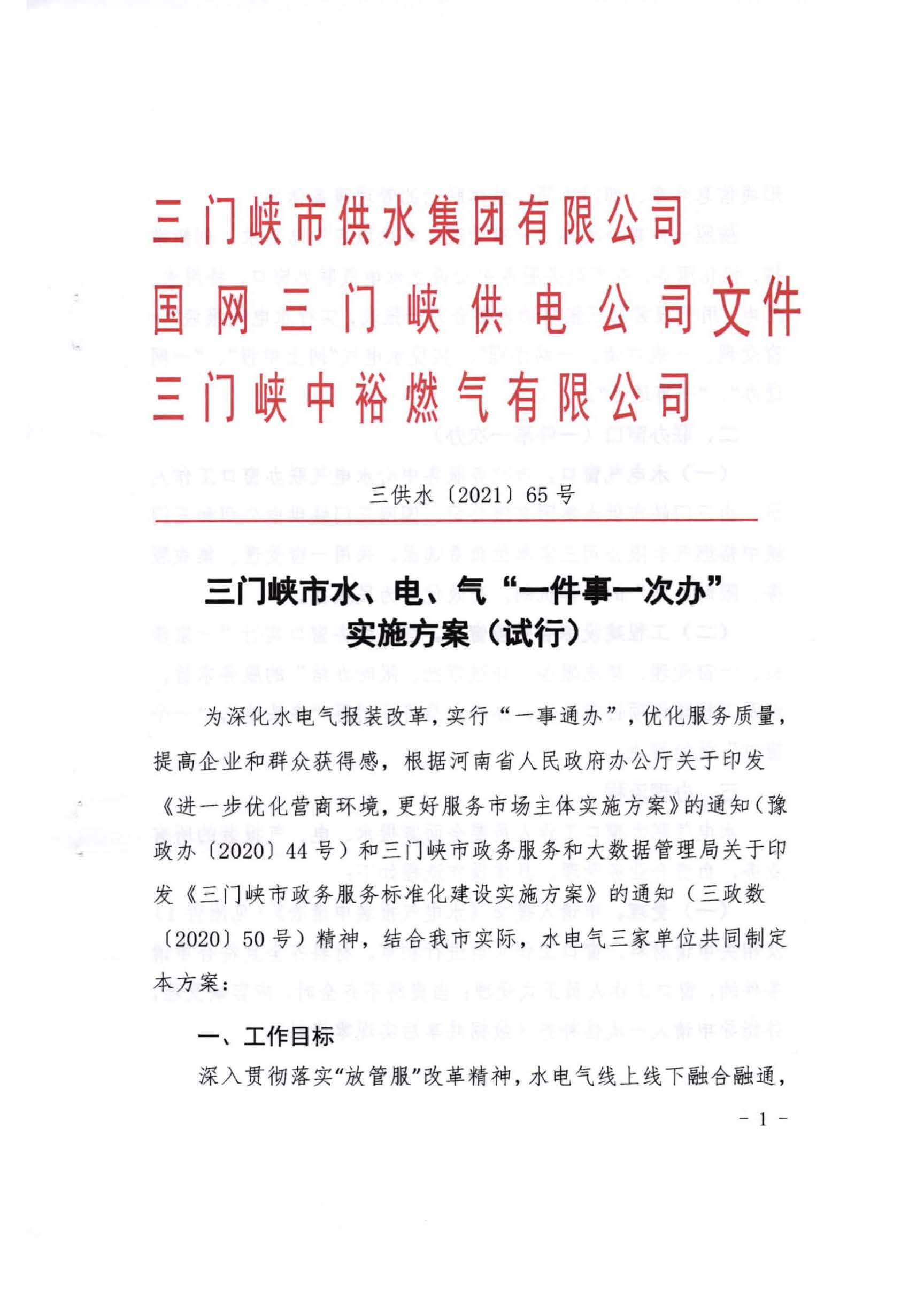 三门,峡市,水,、,电,气,一件,事,一次,办实,施, . 三门峡市水、电、气一件事一次办实施方案