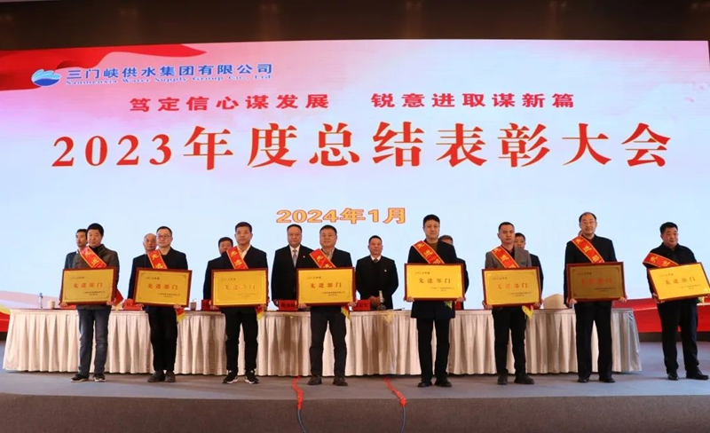 市,供水集,团召,开,2023年,度总,结表,彰大,会, .  市供水集团召开2023年度总结表彰大会