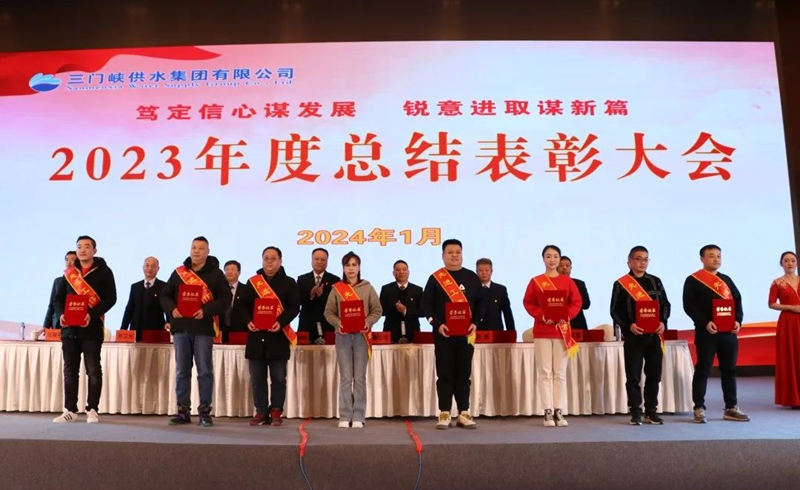 市,供水集,团召,开,2023年,度总,结表,彰大,会, .  市供水集团召开2023年度总结表彰大会