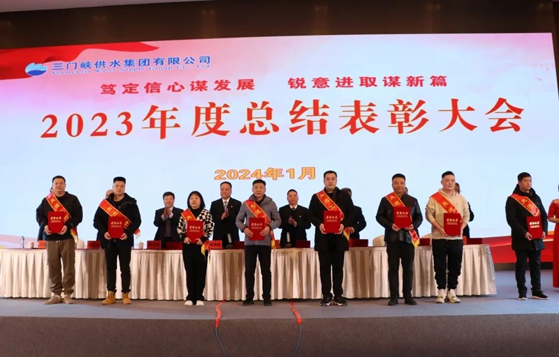 市,供水集,团召,开,2023年,度总,结表,彰大,会, .  市供水集团召开2023年度总结表彰大会