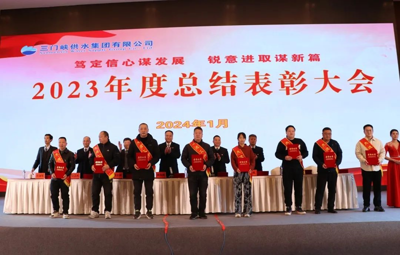 市,供水集,团召,开,2023年,度总,结表,彰大,会, .  市供水集团召开2023年度总结表彰大会