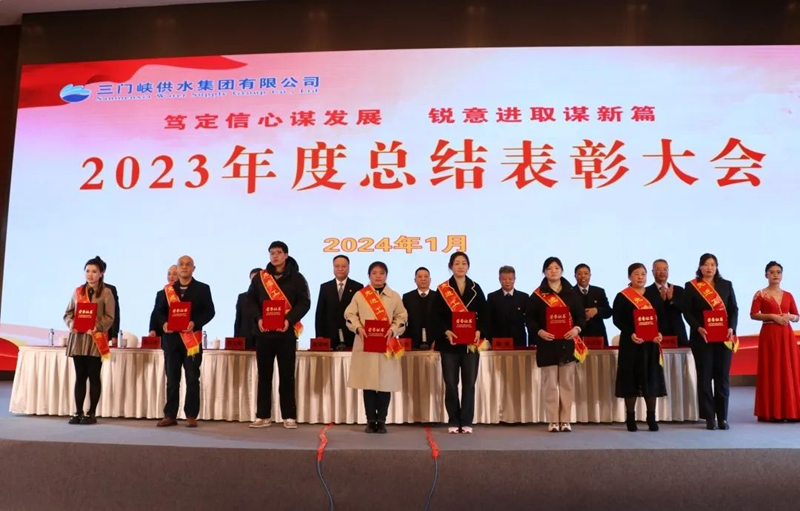 市,供水集,团召,开,2023年,度总,结表,彰大,会, .  市供水集团召开2023年度总结表彰大会